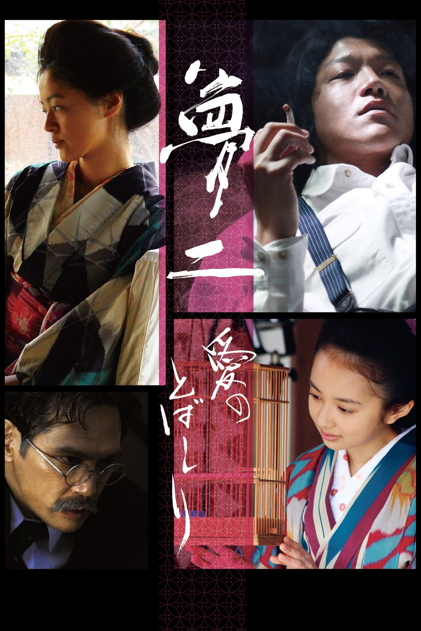 Yumeji: A Spurt of Love (2017) poster