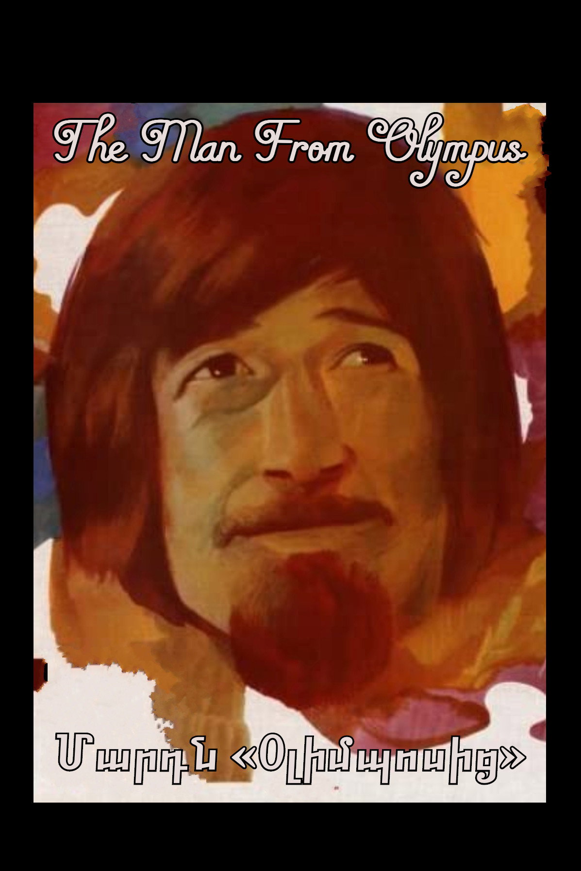 The Man from Olympus (1976) poster