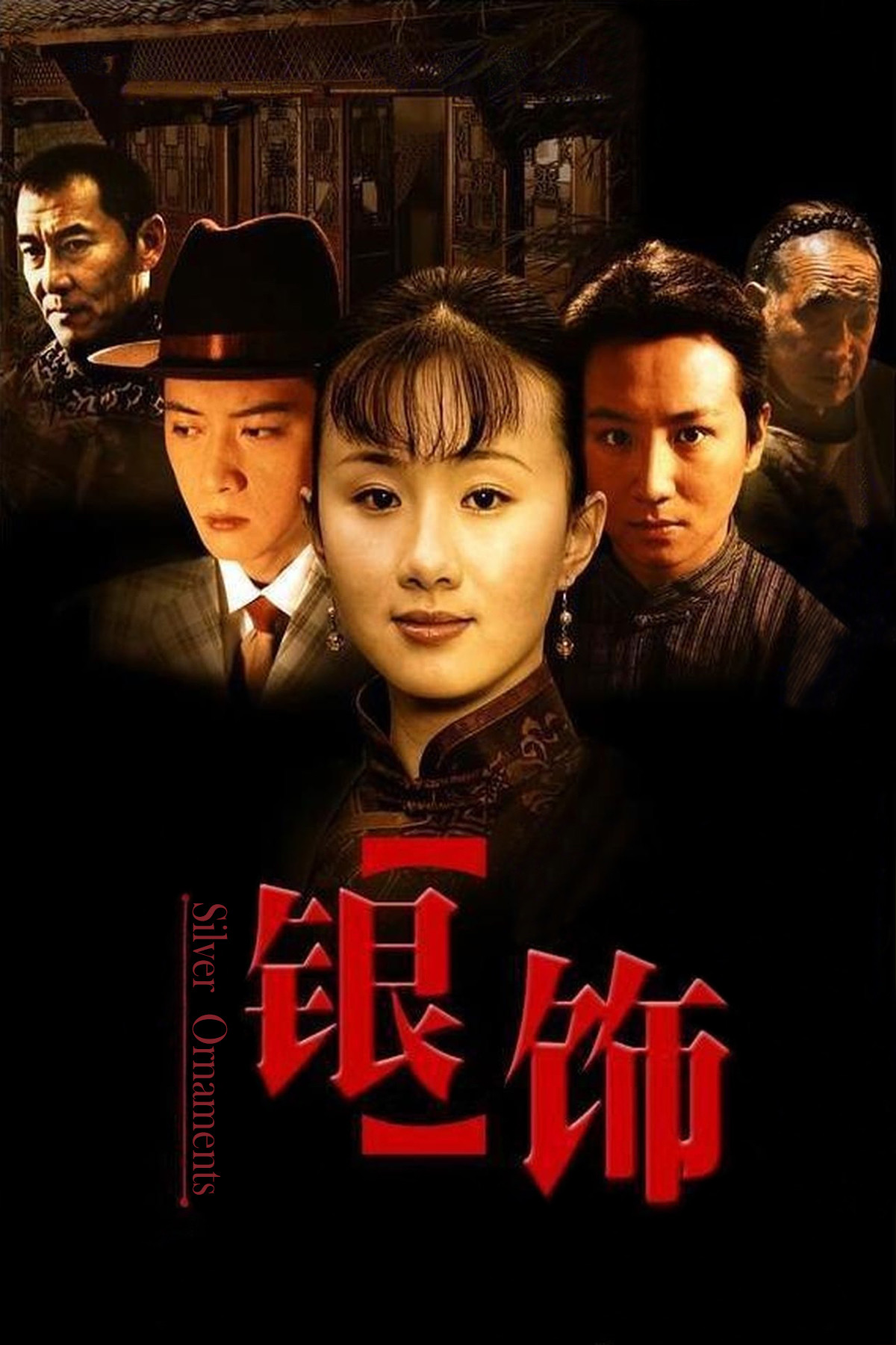 Silver Ornaments (2005) poster
