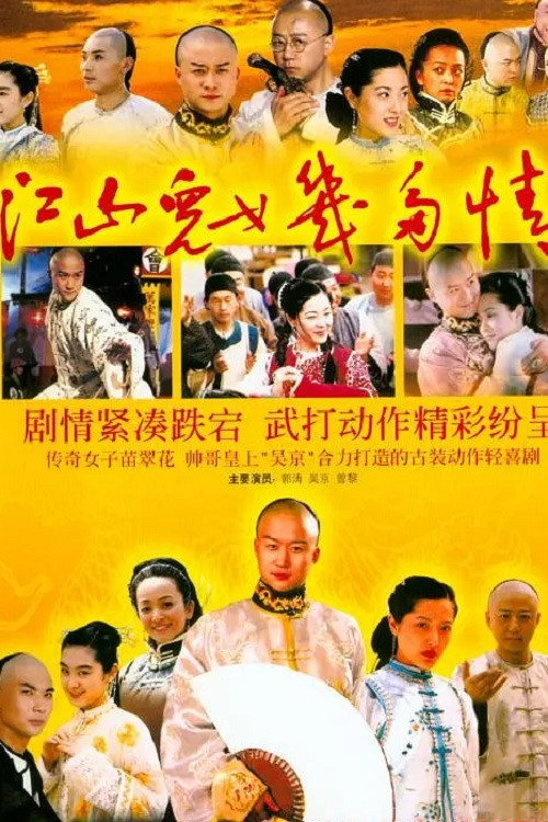 Jiangshan Ernü Jiduo Qing (2004) poster