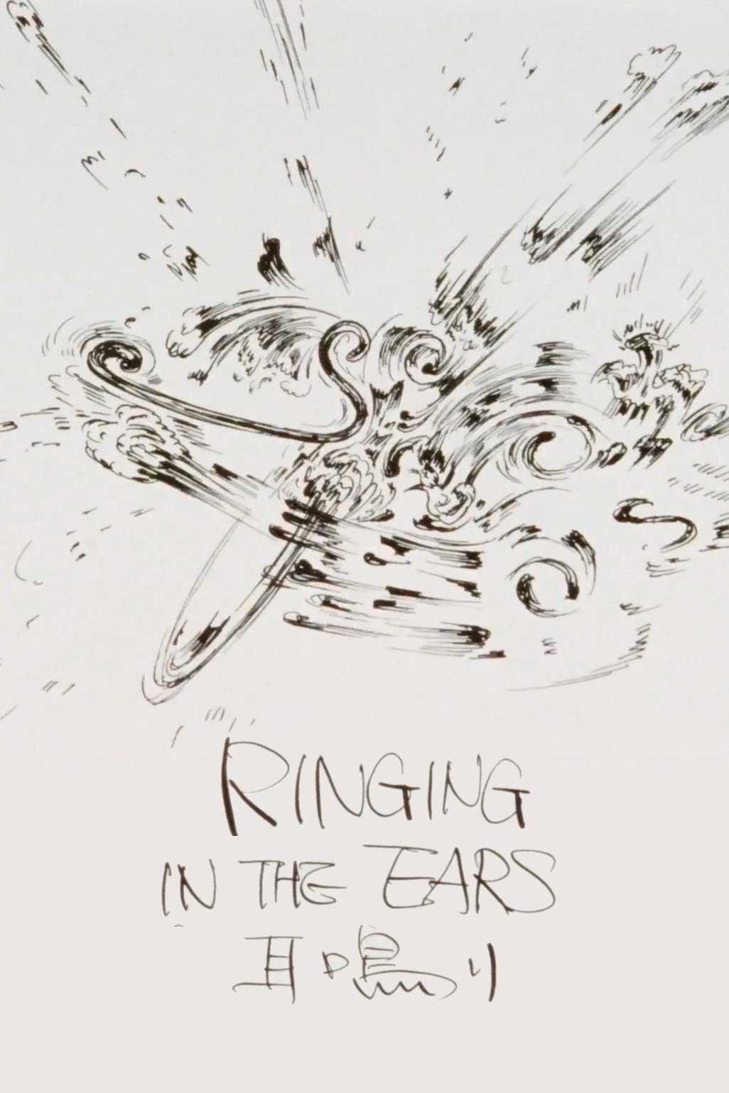 Ringing in the ears (1995) poster