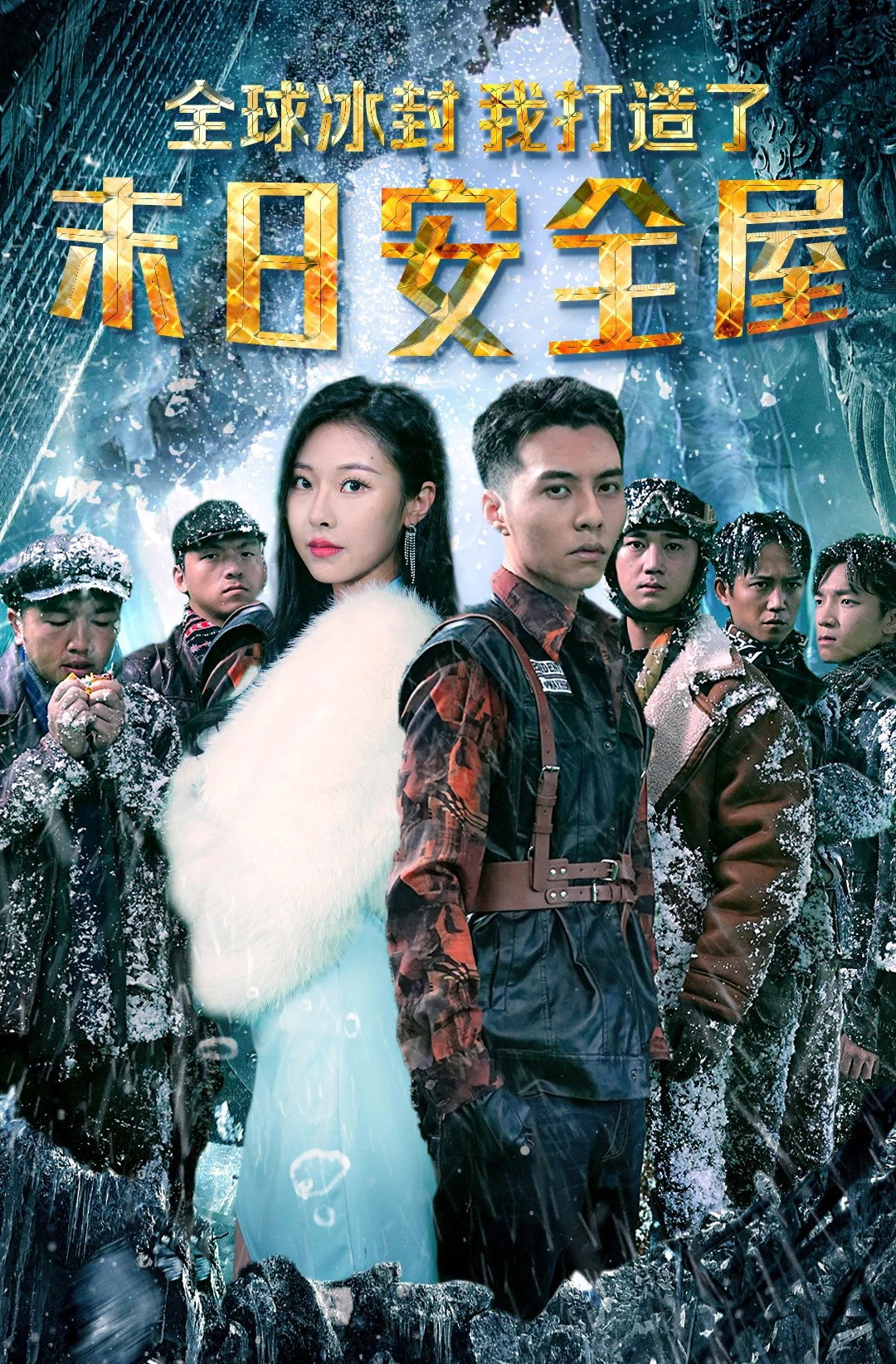 全球冰封：我打造了末日安全屋 (2023) poster