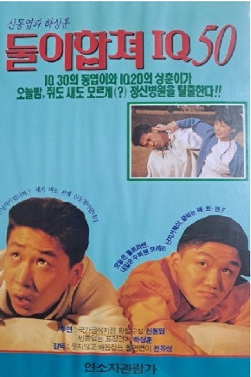 둘이 합쳐 IQ 50 (1993) poster