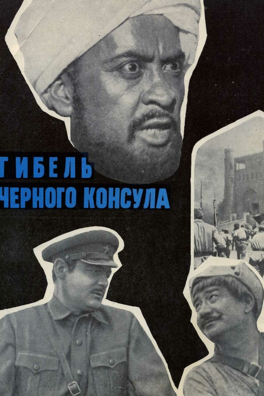Death of the Black Consul (1971) poster