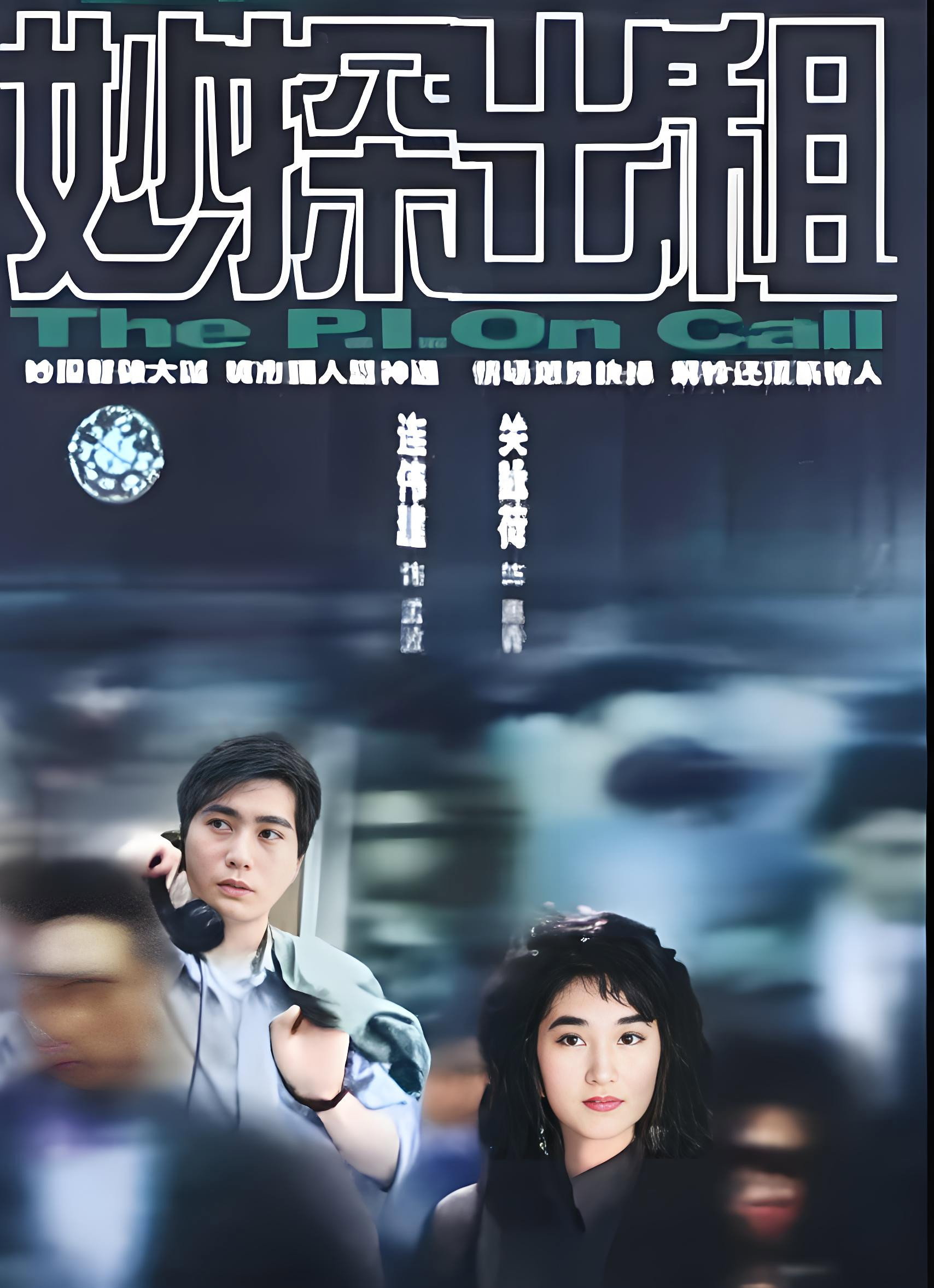 妙探出租 (1989) poster