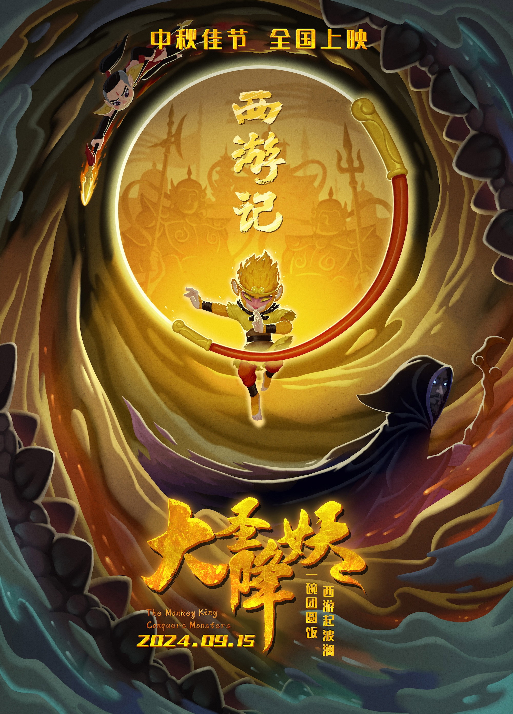 The Monkey King Conquers Monsters (2024) poster