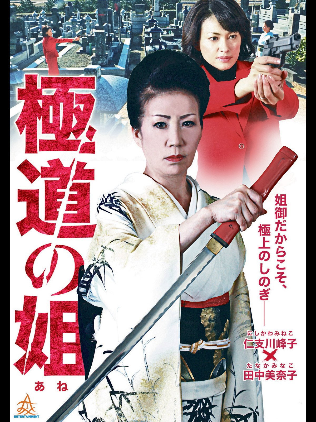 Gokudo no Ane (2014) poster