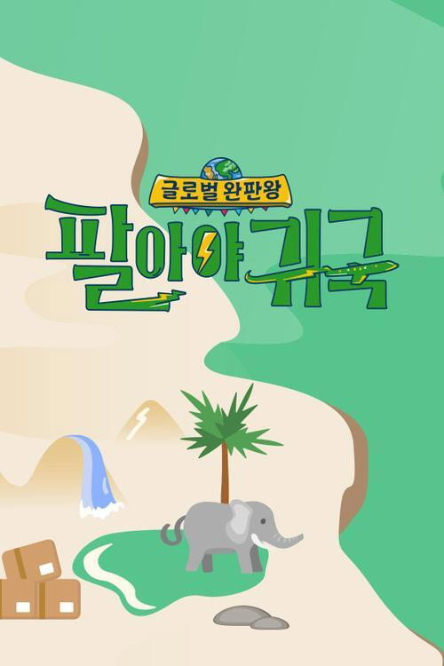 Sales King TV (2018) poster