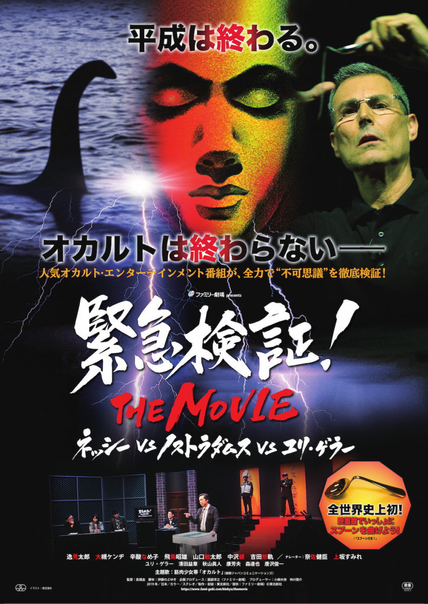 Emergency Verification! THE MOVIE: Nessie vs. Nostradamus vs. Uri Geller (2019) poster
