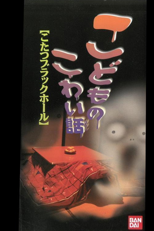 Children's Scary Story "Kotatsu Black Hole" (1998) poster