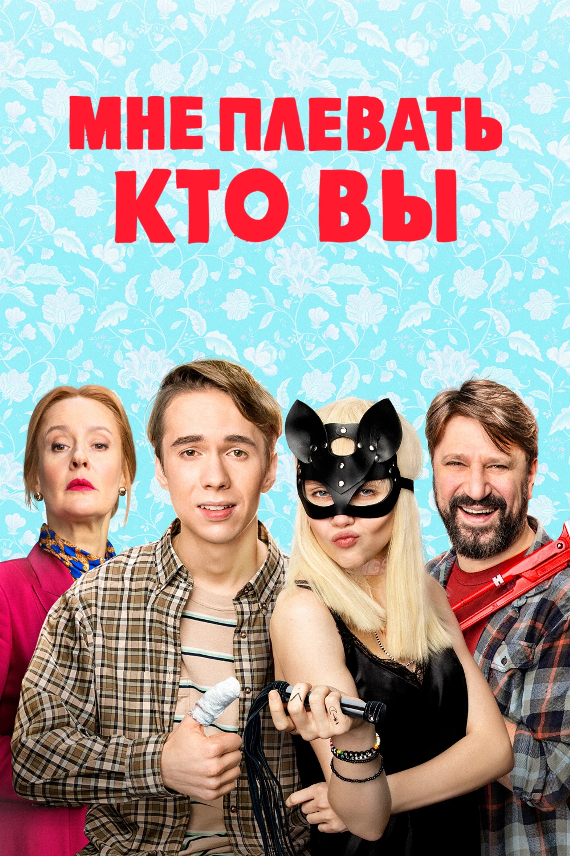 I Don't Care Who You Are (2022) poster