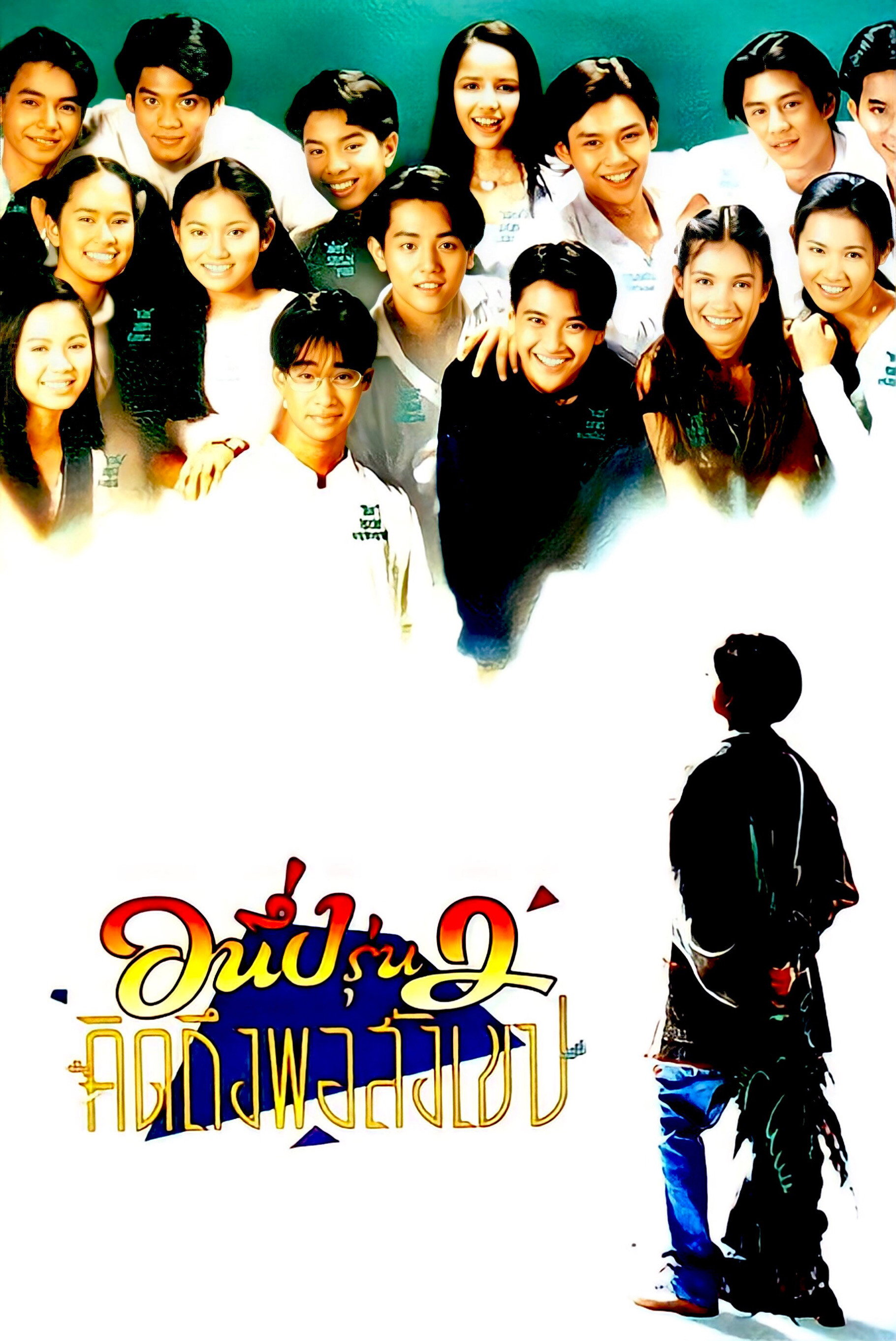 I Miss You 2 (1996) poster