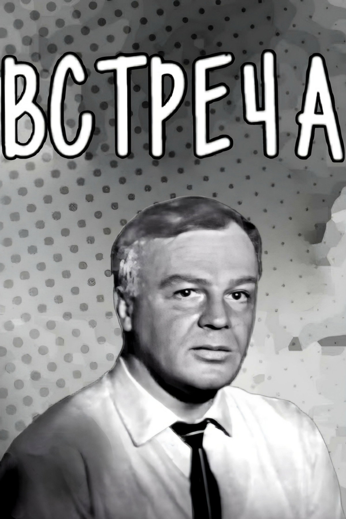 Meeting (1969) poster
