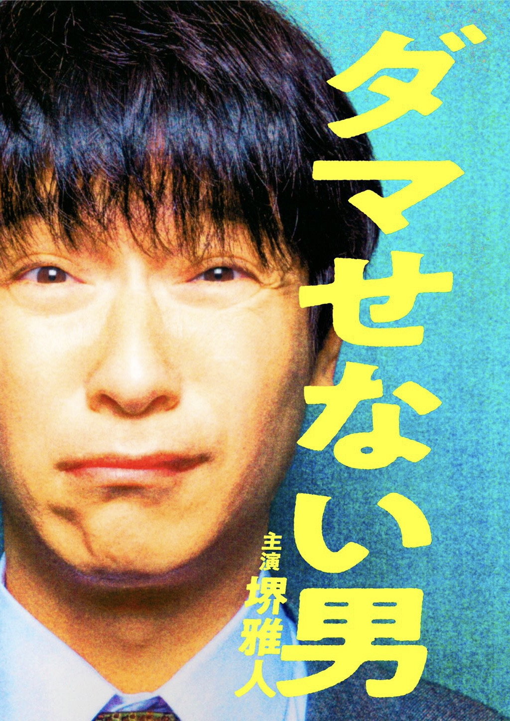 The Man Who Can't Defraud (2022) poster