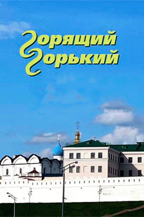 Burning Gorky (2025) poster