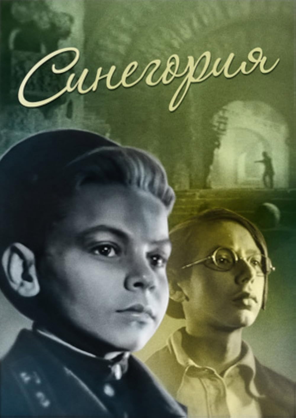 Sinegoriya (1946) poster