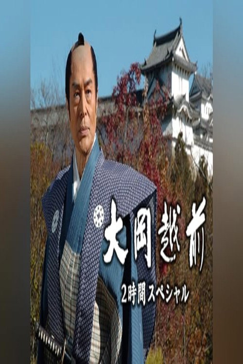大岡越前　２時間スペシャル (2006) poster