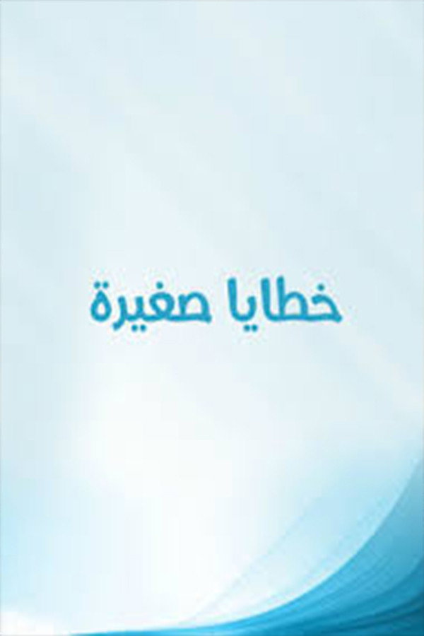 Khataya Saghira (2005) poster