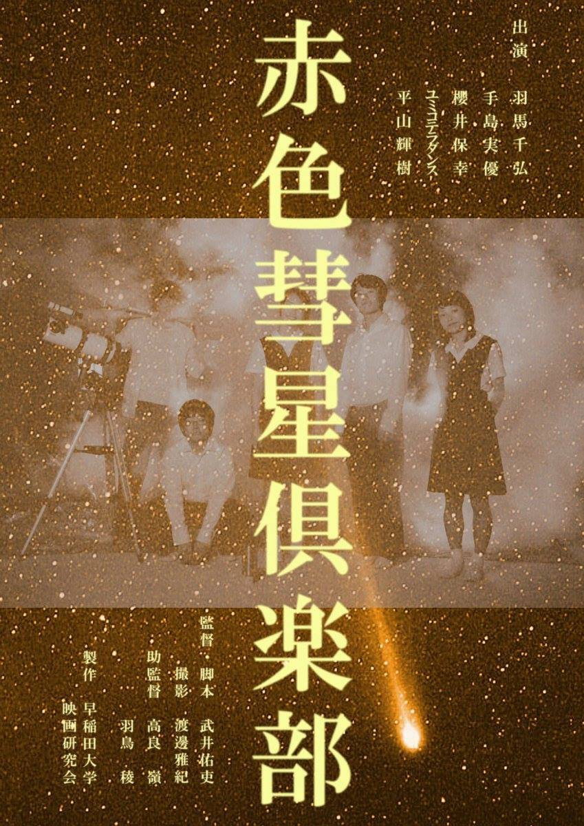 The Red Comet Club (2018) poster