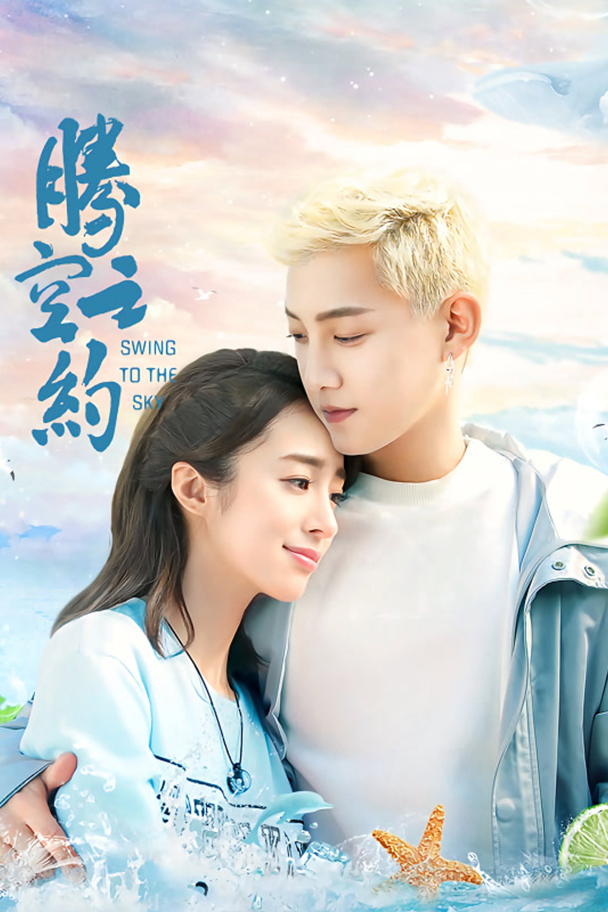 Swing to the Sky (2020) poster