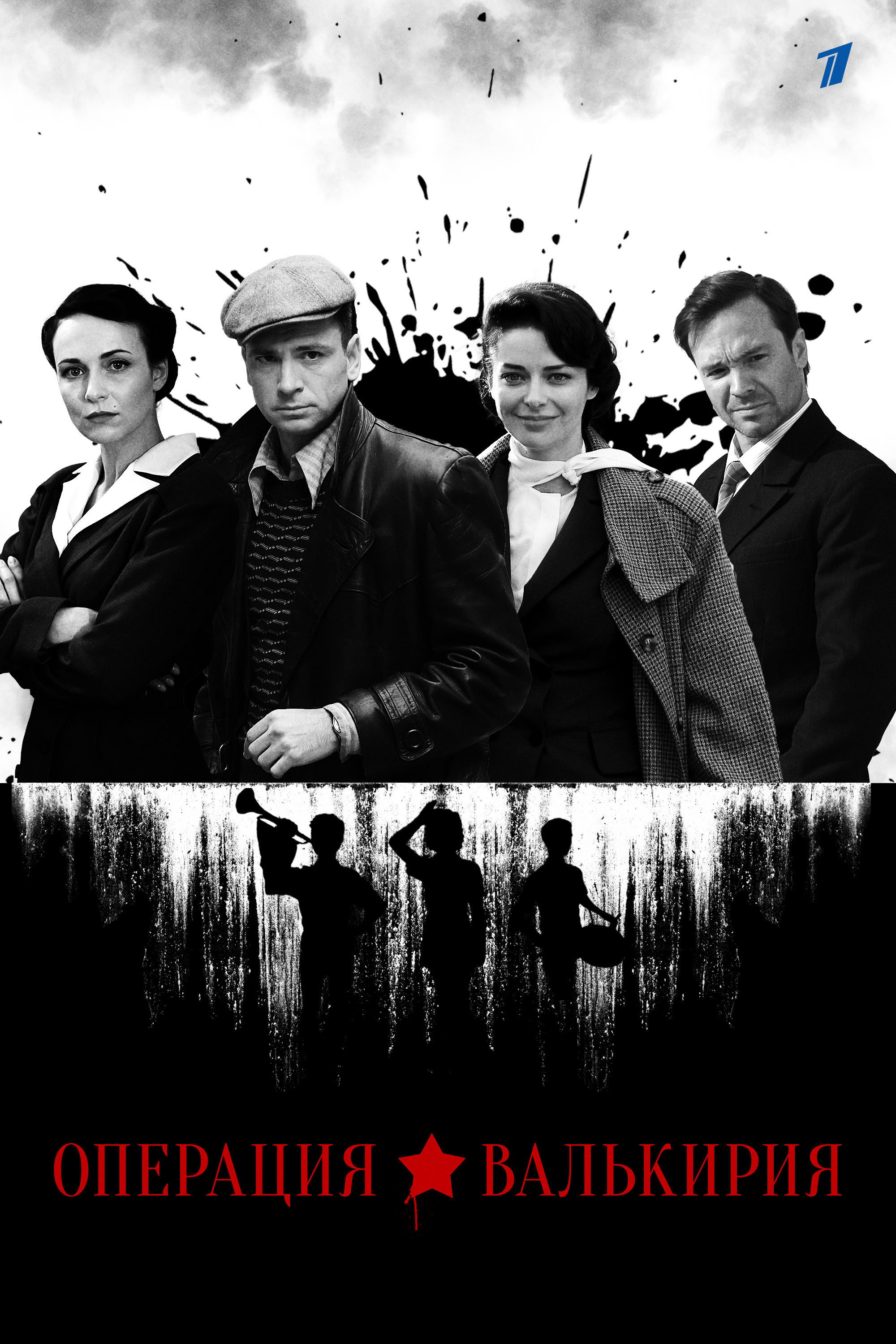 Операция «Валькирия» (2022) poster