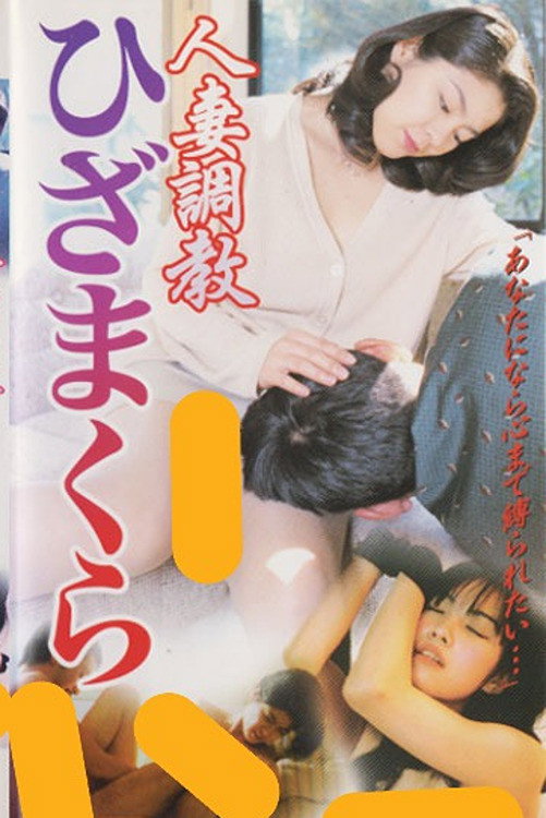 Married Woman Discipline: Lap Pillow (2000) poster