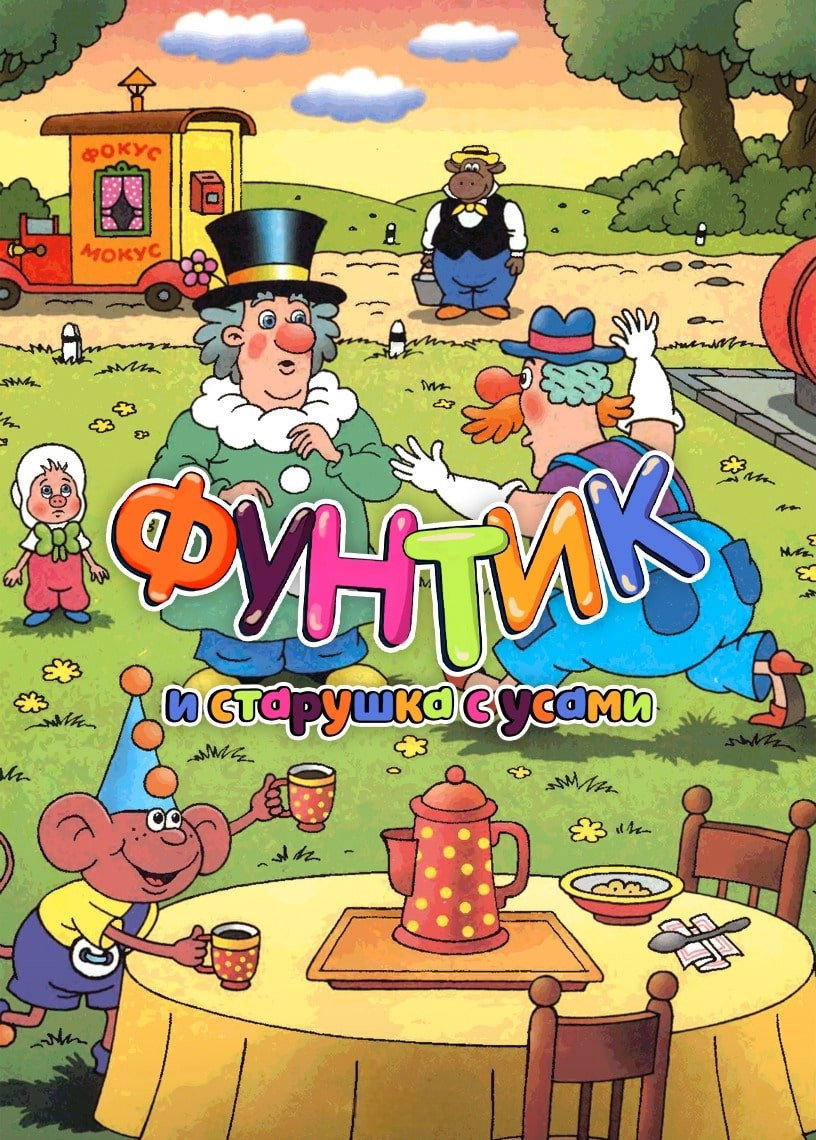 Foontic and the Old Woman With a Mustache (1987) poster