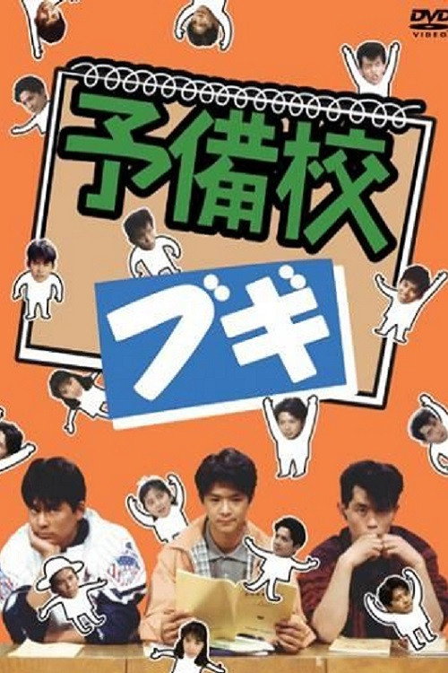 Prep School Boogie (1990) poster