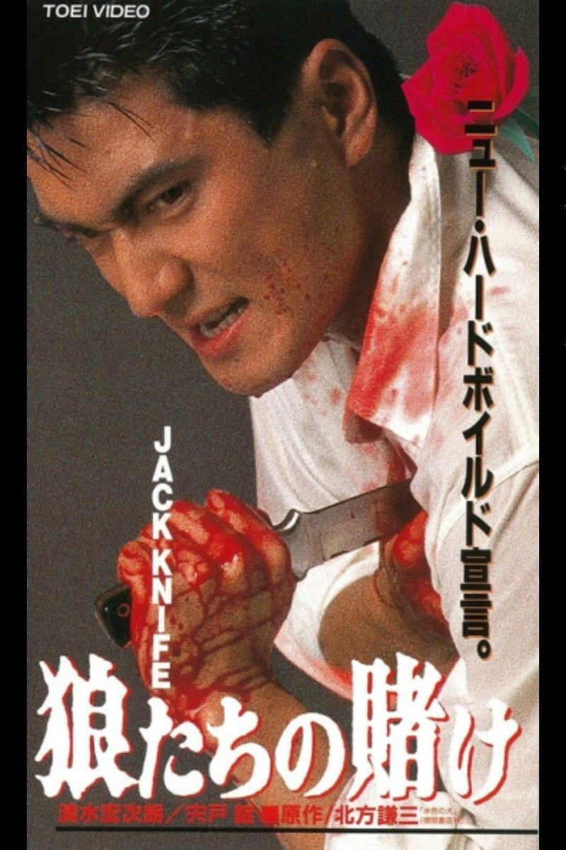 JACK KNIFE Wolves' Bet (1993) poster