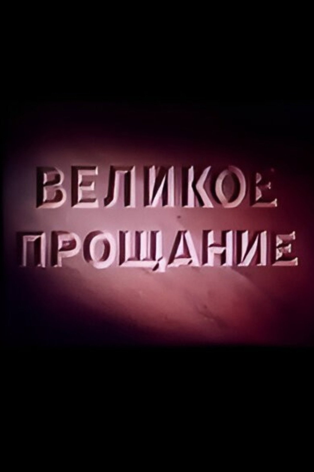 Velikoye proshchaniye (1953) poster