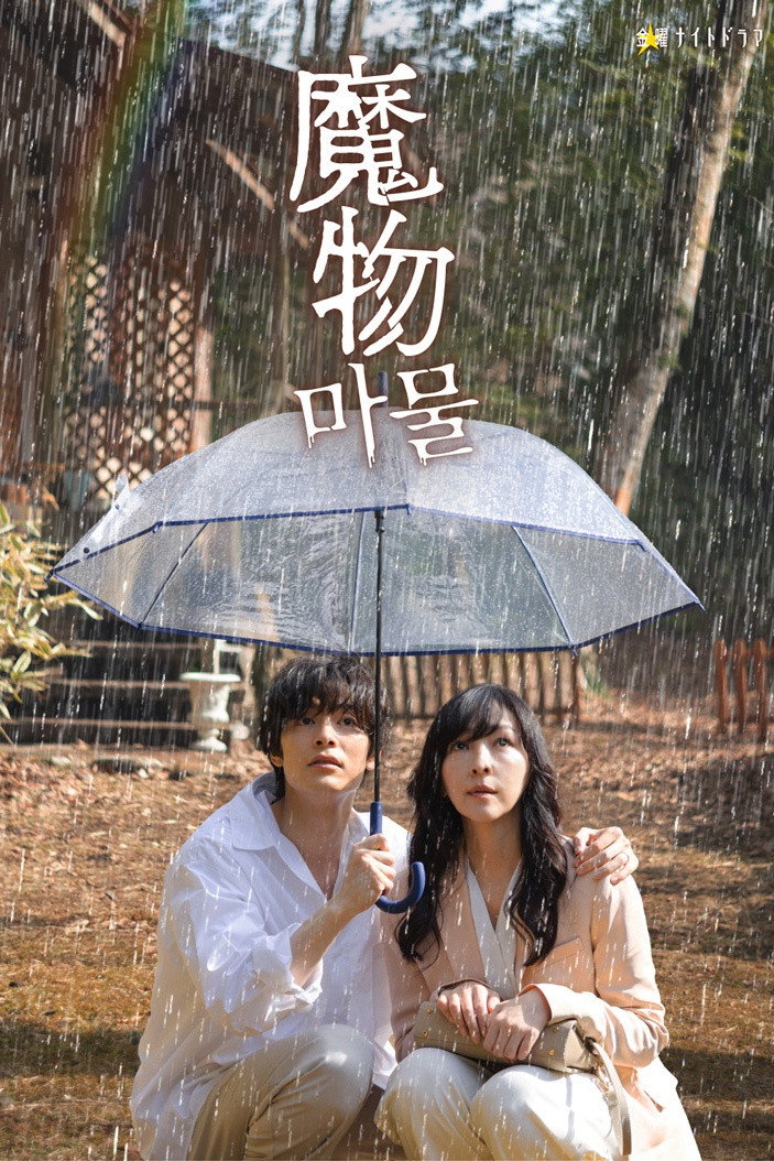 Mamono (2025) poster