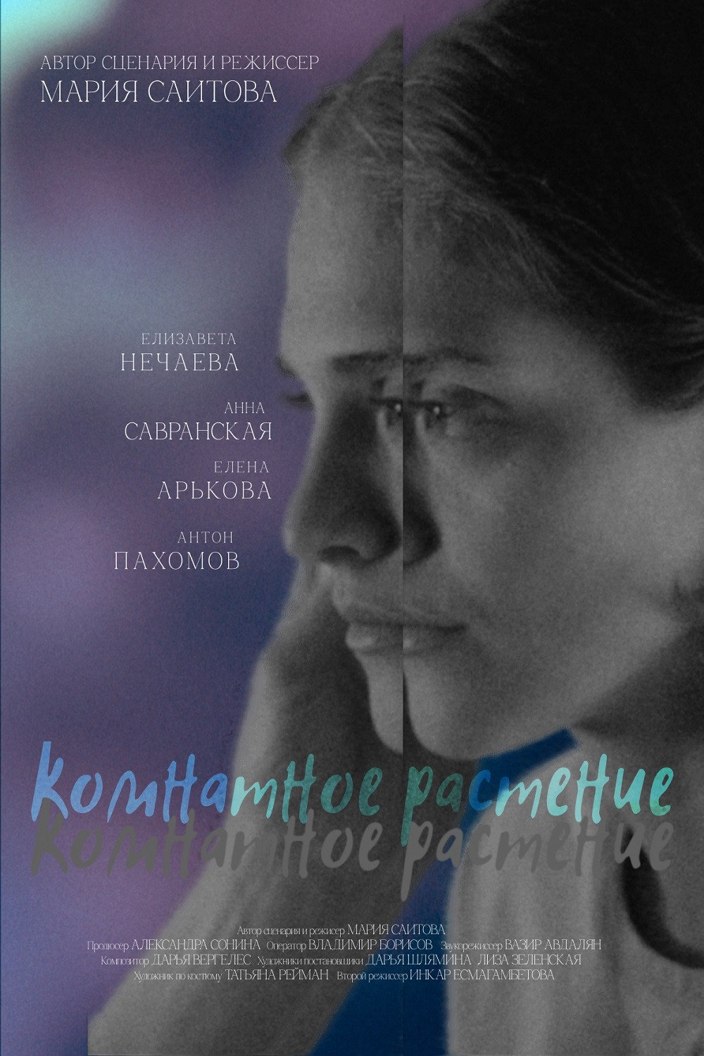 Комнатное растение (2026) poster