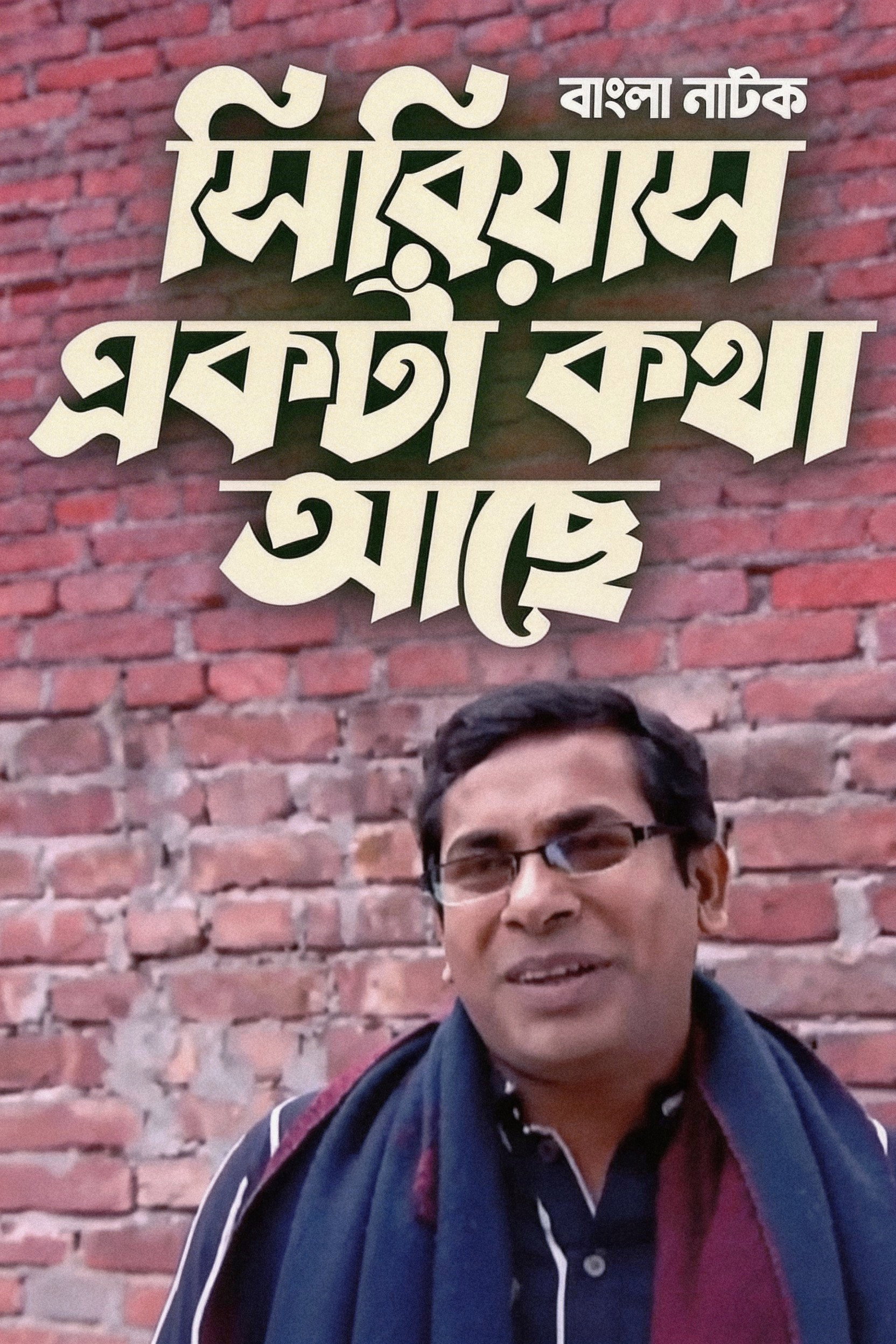 Serious Ekta Kotha Ache (2016) poster