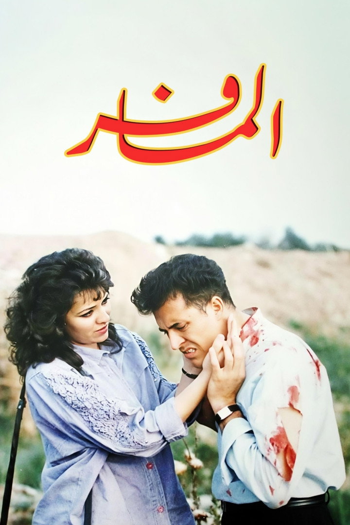 المسافر (1993) poster