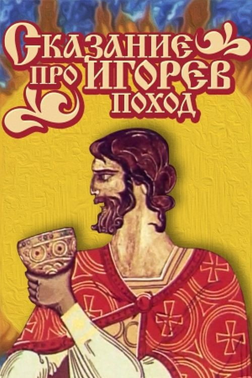 The Tale of Ihor's Campaign (1972) poster