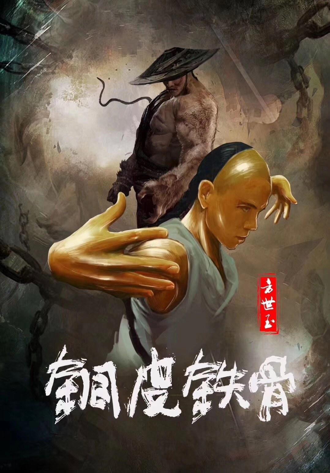 Copper Skin and Iron Bones of Fang Shiyu (2021) poster