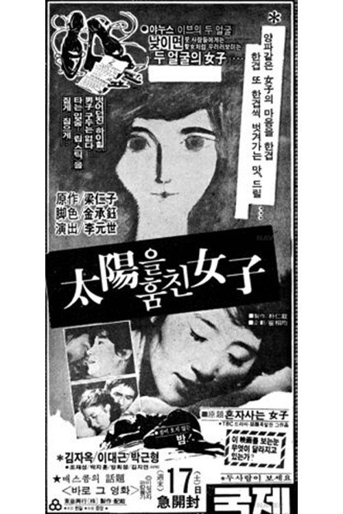 The Woman Who Stole the Sun (1979) poster