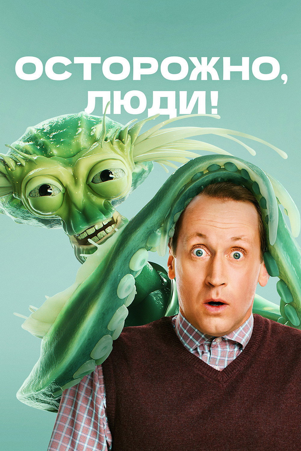 Осторожно, люди! (2025) poster