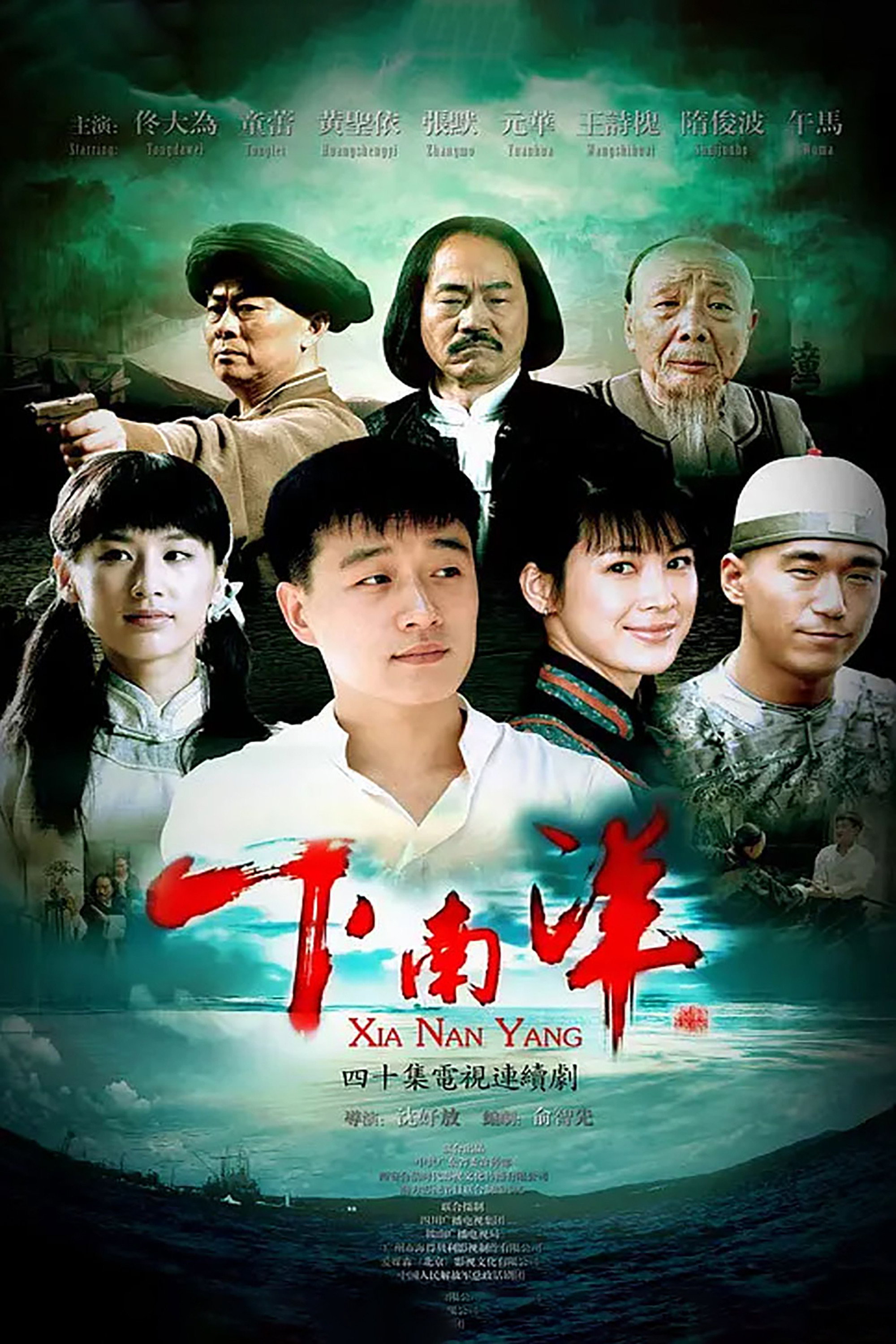 下南洋 (2011) poster