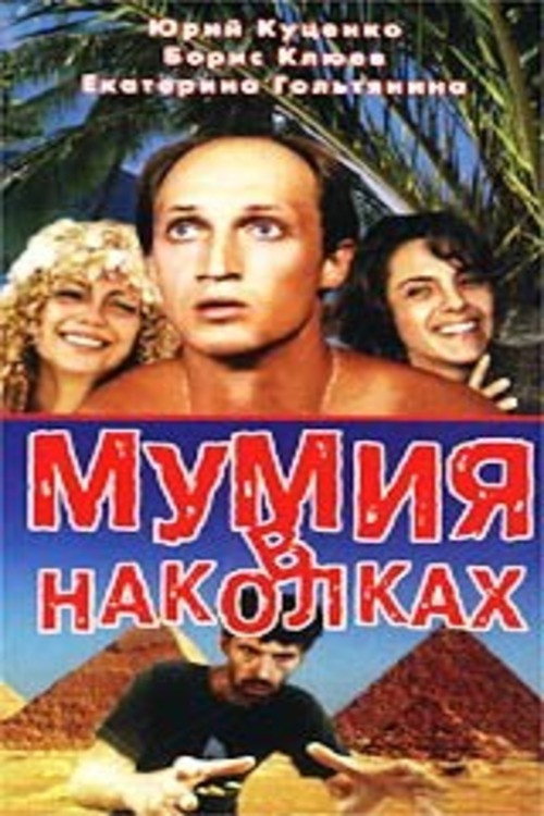 Tattooed Mummy (1991) poster