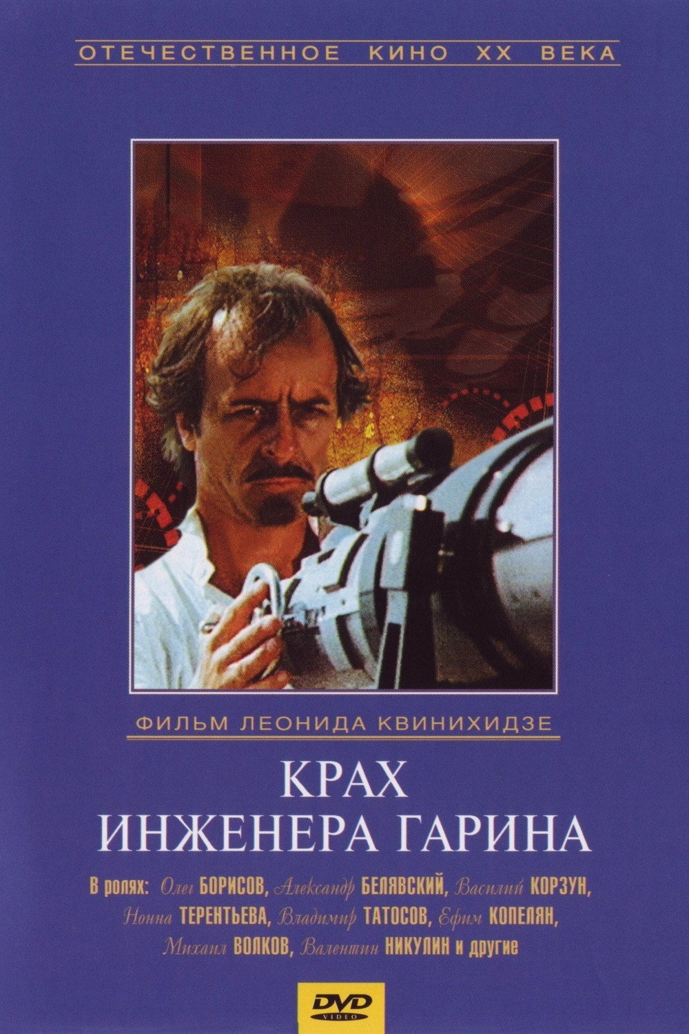 Failure of Engineer Garin (1973) poster