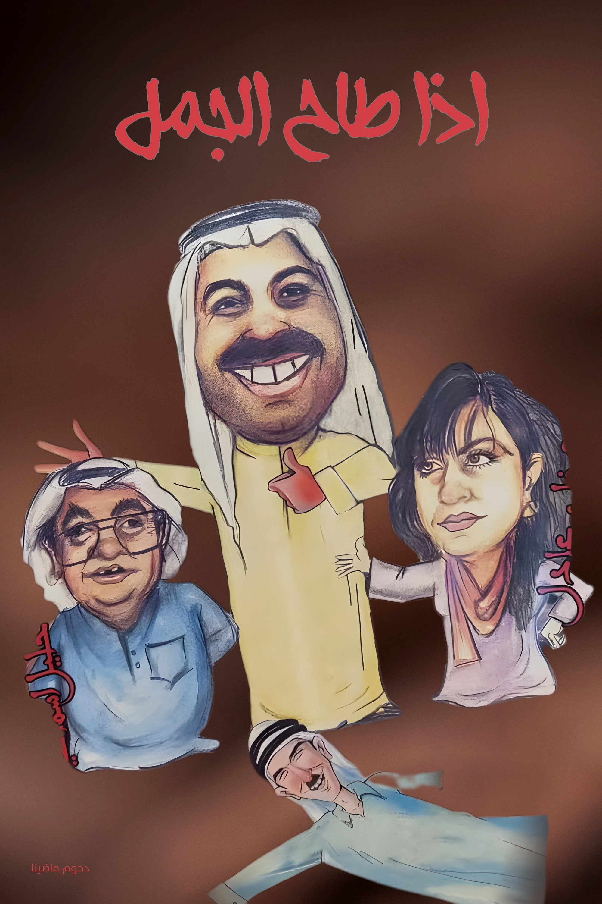 If the camel falls (1995) poster