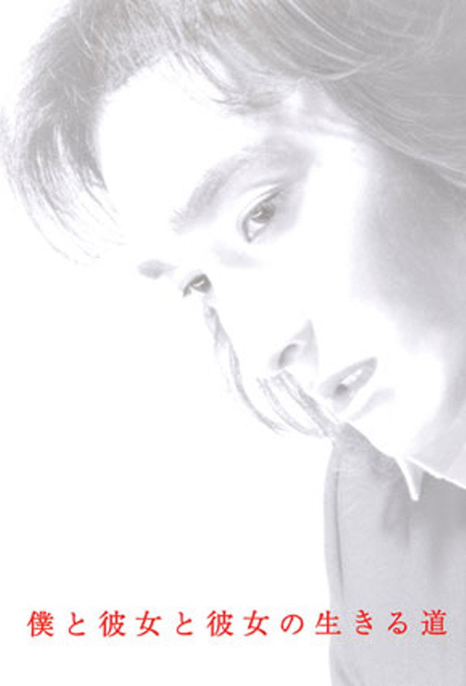 The Way We Live (2004) poster