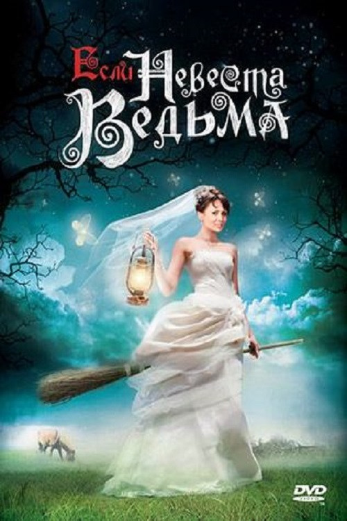 Esli Nevesta Vedma (2002) poster