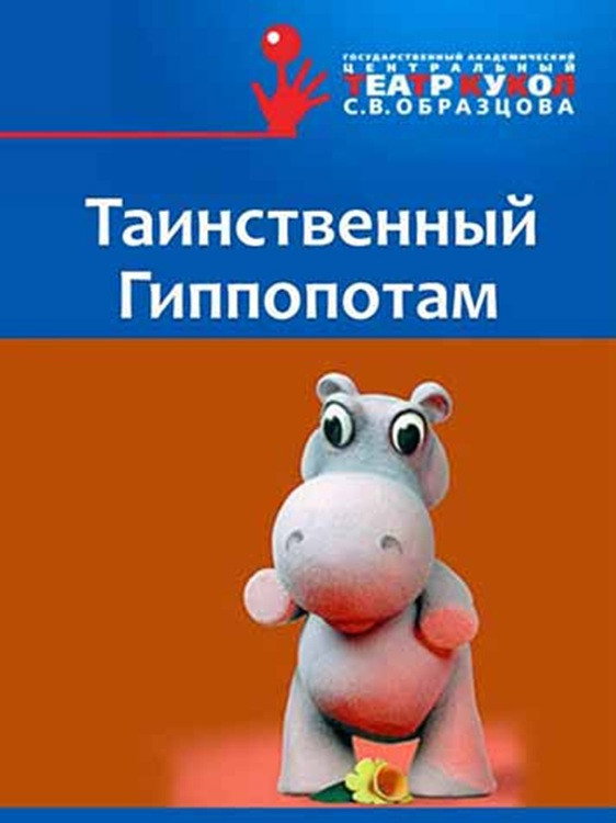The Mysterious Hippopotamus (1983) poster