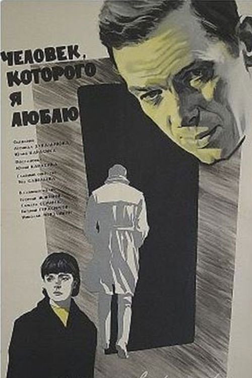 The Man I Love (1966) poster