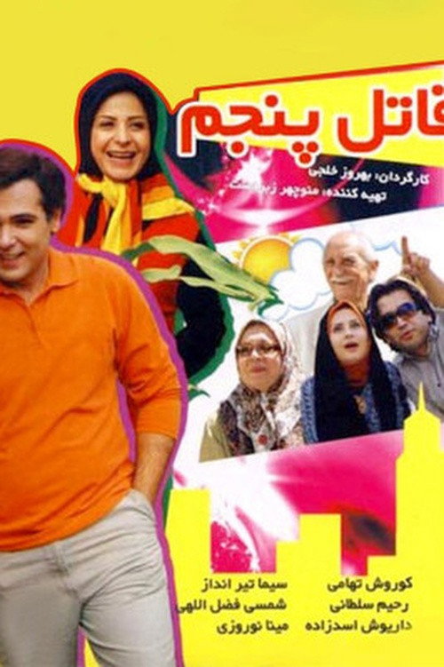 The Fifth Killer (2008) poster