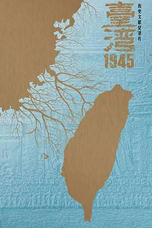 台湾·1945 (2015) poster