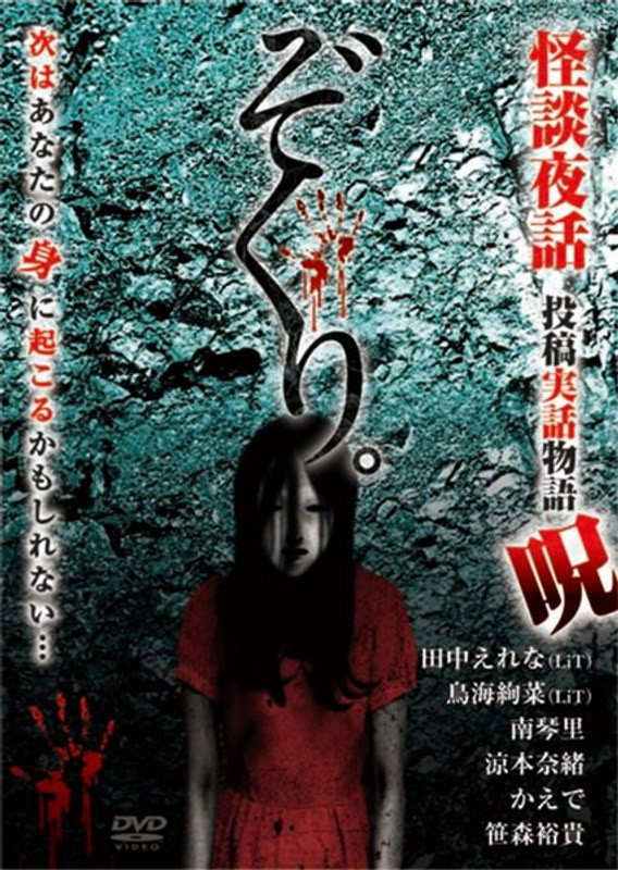 Zokuri. Kaidan Yowa ～Toukou Jitsuwa Monogatari Noroi～ (2018) poster