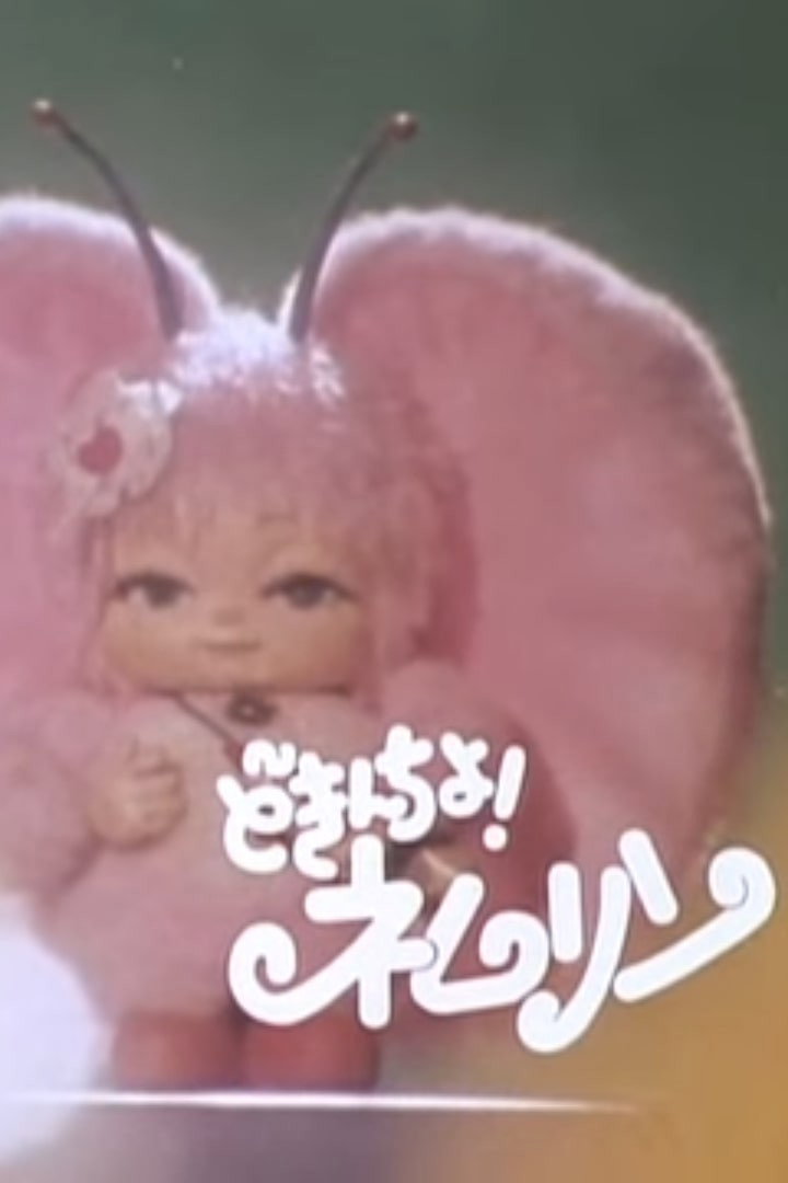 Dokincho! Nemurin (1984) poster
